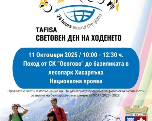 Поход за Световния ден на ходенето в Кюстендил