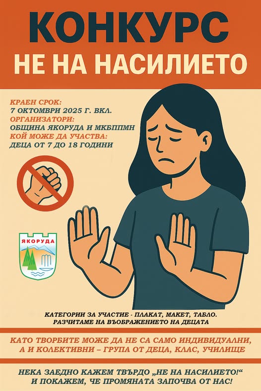 Община Якоруда организира конкурс  Не на насилието  за ученици от 7 до 18 години