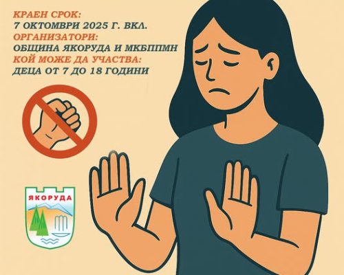 Община Якоруда организира конкурс  Не на насилието  за ученици от 7 до 18 години