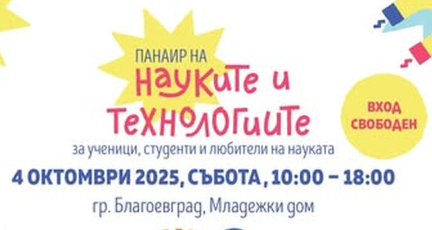 Панаир на науките и технологиите тази събота в Благоевград Панаир на науките и технологиите тази събота в Благоевград