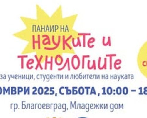 Панаир на науките и технологиите тази събота в Благоевград