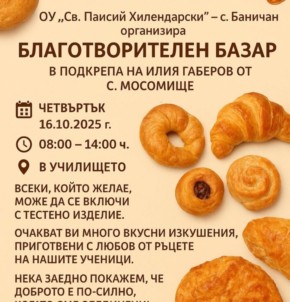 Ден на хляба с кауза в с. Баничан Ден на хляба с кауза в с. Баничан