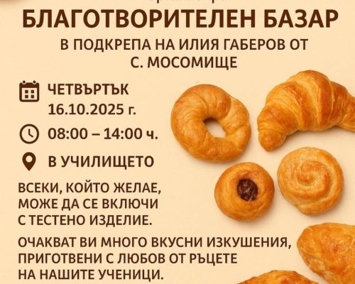 Ден на хляба с кауза в с. Баничан