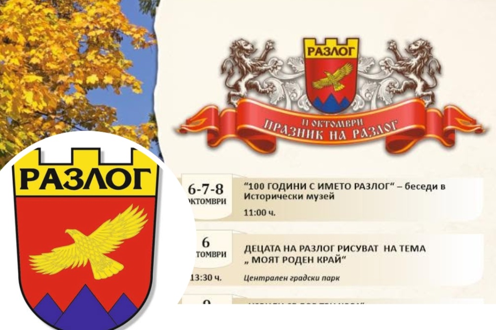 С вълнуваща програма посрещаме най-големия празник на Разлог: 113 години СВОБОДА