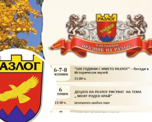 С вълнуваща програма посрещаме най-големия празник на Разлог: 113 години СВОБОДА
