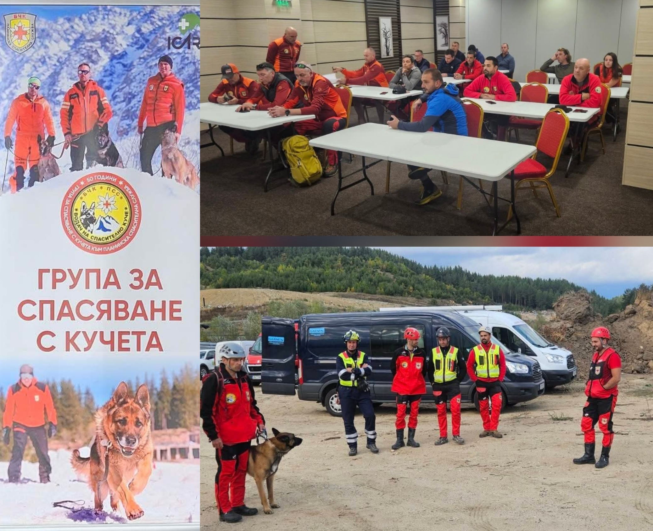 28 водачи на спасителни кучета започнаха учебно-тренировъчен курс в Разлог