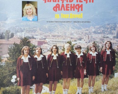 50 години Пламъчета алени в читалището на  Гоце Делчев