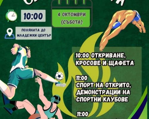 Спортен празник Сандански обича спорта