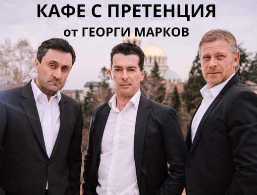 Кафе с претенция тази вечер в Сандански Кафе с претенция тази вечер в Сандански