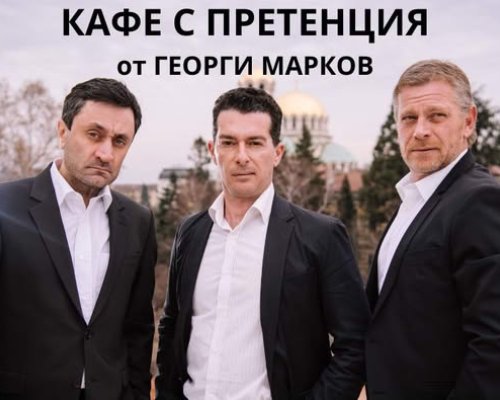 Кафе с претенция тази вечер в Сандански