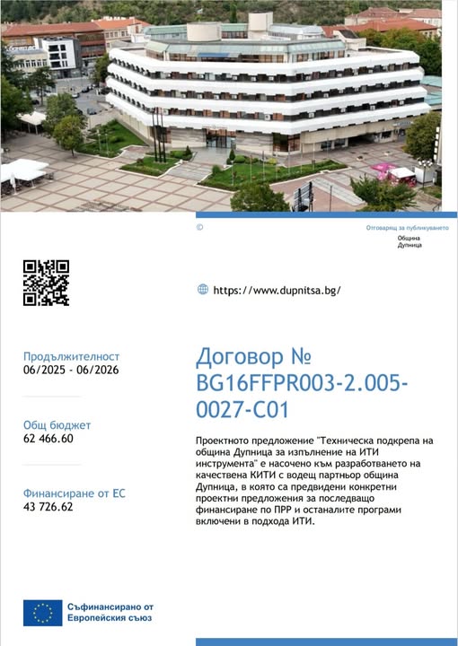 Община Дупница успешно премина административната проверка по ИТИ