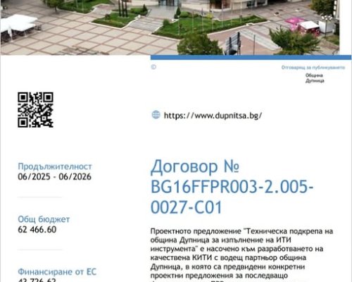 Община Дупница успешно премина административната проверка по ИТИ