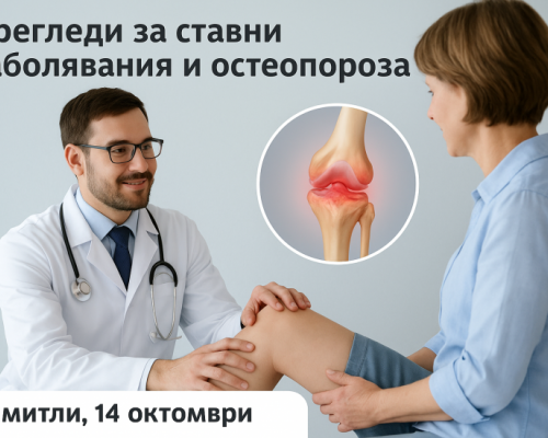 Специалист ревматолог преглежда в Симитли на 14 октомври