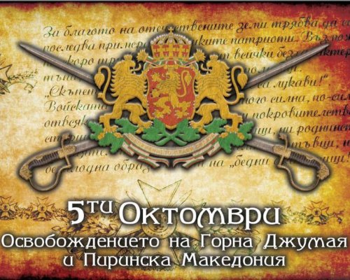 Богата празнична програма за 113 години свобода в Благоевград