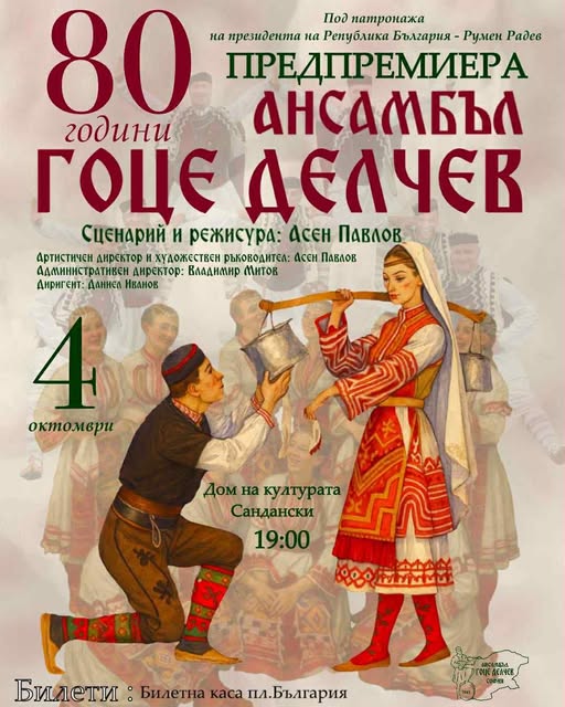 ПРЕДПРЕМИЕРА в Сандански-80 години Ансамбъл Гоце Делчев