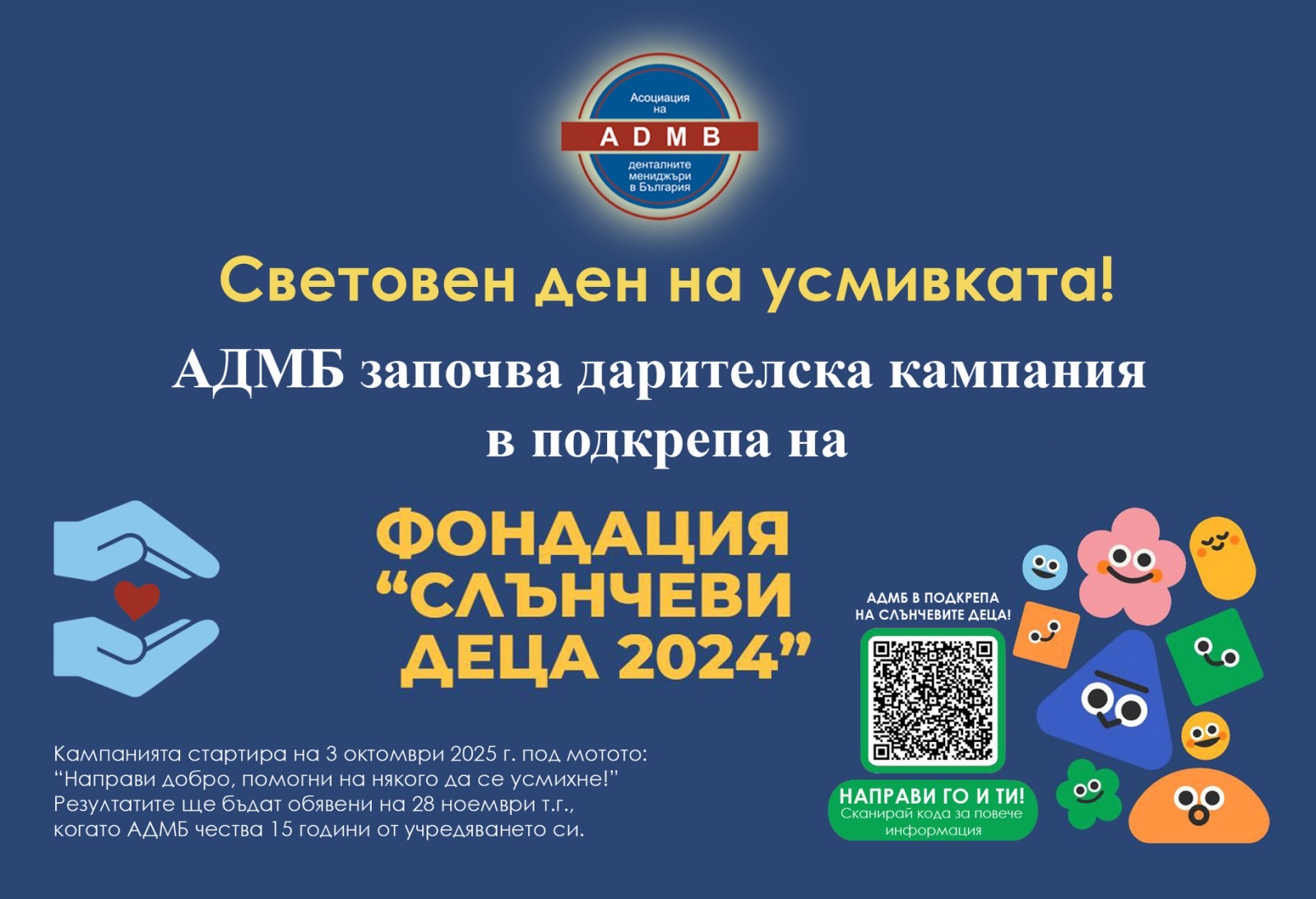 Световен ден на усмивката: АДМБ стартира дарителска кампания в подкрепа на фондация  Слънчеви деца 2024