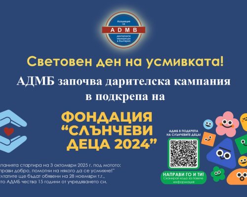 Световен ден на усмивката: АДМБ стартира дарителска кампания в подкрепа на фондация  Слънчеви деца 2024
