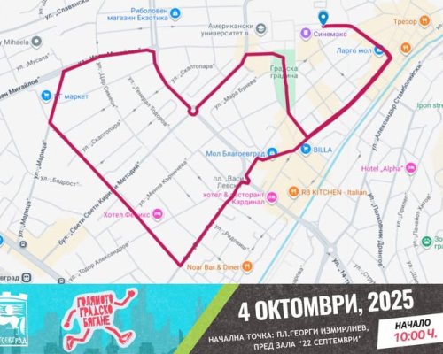 Днес в 10:00 ч. стартира  Голямото градско бягане   в Благоевград