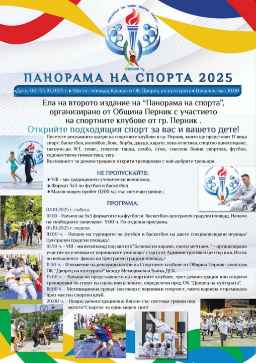 Перник отново домакин на Втората  Панорама на спорта , празник на активния живот и спортния дух