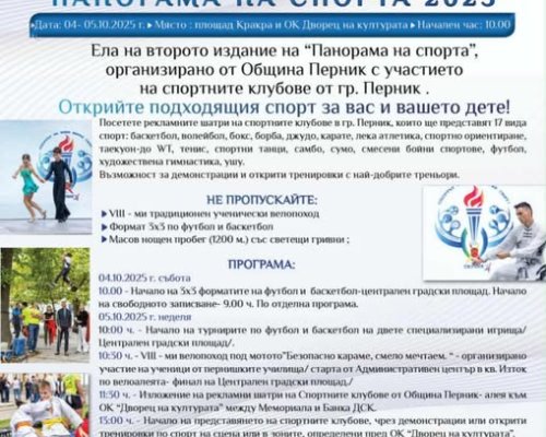 Перник отново домакин на Втората  Панорама на спорта , празник на активния живот и спортния дух