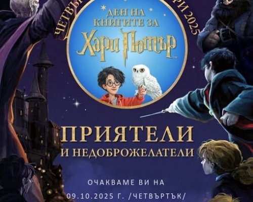 Почитатели на Хари Потър стават магьосници за 1 час в Дупница