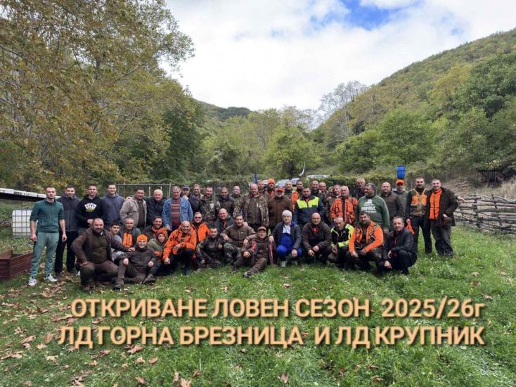 Ловно-рибарските дружини от Крупник и Горна Брезница откриха заедно ловния сезон Ловно-рибарските дружини от Крупник и Горна Брезница откриха заедно ловния сезон