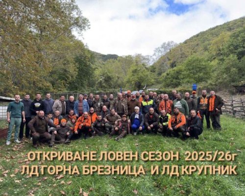 Ловно-рибарските дружини от Крупник и Горна Брезница откриха заедно ловния сезон