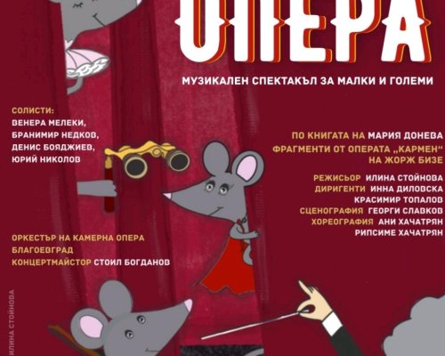 Камерна опера Благоевград открива сезон 2025/2026 с премиера и бляскава оперна гала