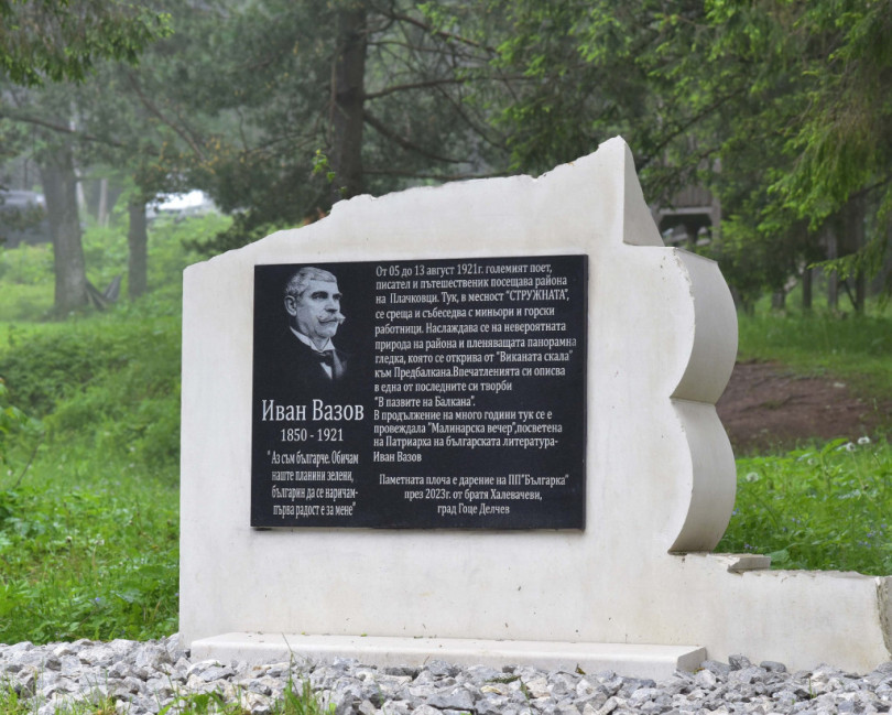 Братя Халевачеви от Гоце Делчев дариха паметен знак в чест на Иван Вазов в сърцето на Балкана