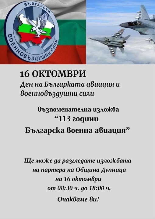 В Дупница редят изложба 113 години Българска военна авиация В Дупница редят изложба 113 години Българска военна авиация