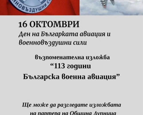 В Дупница редят изложба 113 години Българска военна авиация