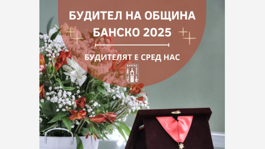 Община Банско обявява номинациите за Будител на годината 2025 Община Банско обявява номинациите за Будител на годината 2025