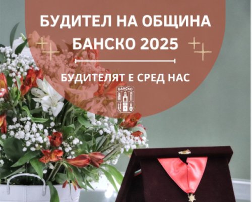 Община Банско обявява номинациите за Будител на годината 2025