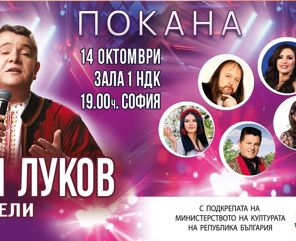 Илия Луков празнува 30 години на сцена с голям концерт в зала 1 на НДК Илия Луков празнува 30 години на сцена с голям концерт в зала 1 на НДК