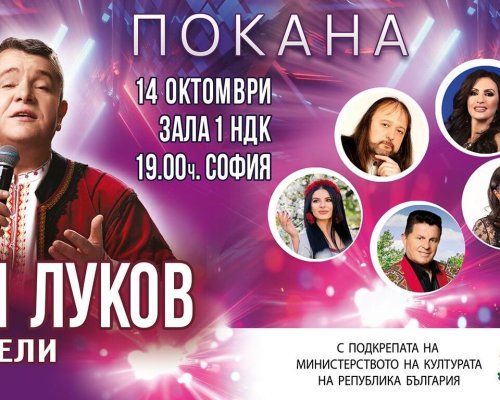 Илия Луков празнува 30 години на сцена с голям концерт в зала 1 на НДК