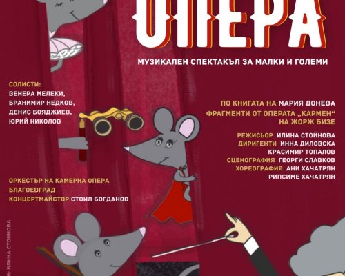 Представят спектакъла Мишките отиват на опера в Камерна опера-Благоевград