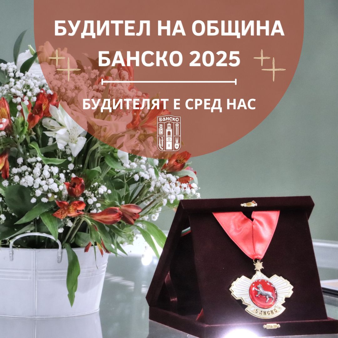 Будител на община Банско