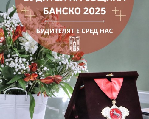 Будител на община Банско