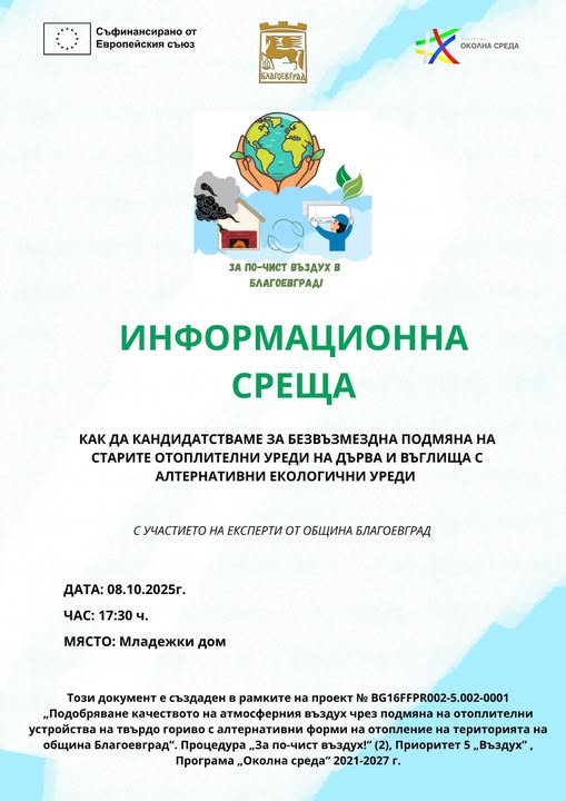 Подмени безплатно старата си печка с климатик по проект на Община Благоевград Подмени безплатно старата си печка с климатик по проект на Община Благоевград