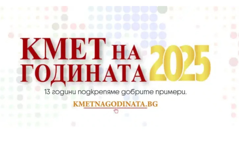 Днес за 13 път ще бъдат раздадени наградите Кмет на годината Днес за 13 път ще бъдат раздадени наградите Кмет на годината