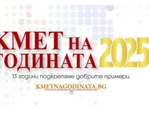 Днес за 13 път ще бъдат раздадени наградите  Кмет на годината