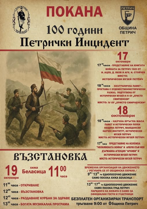 100 години от ПЕТРИЧКИЯ ИНЦИДЕНТ-необявената война между България и Гърция