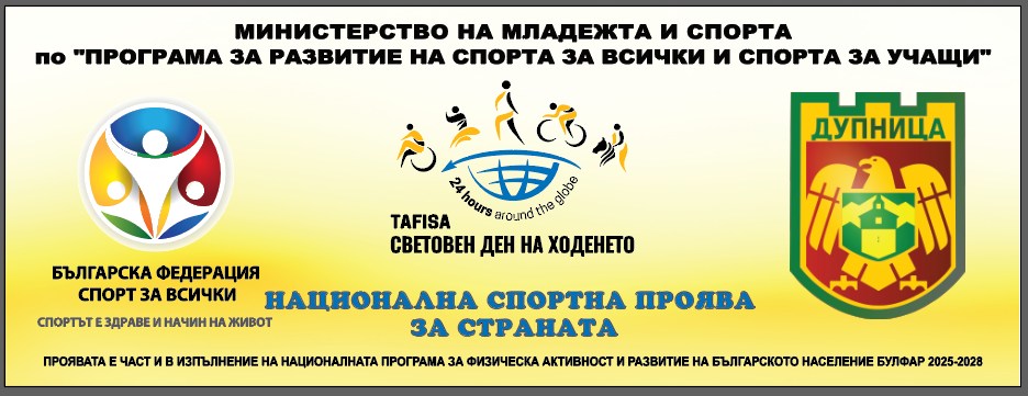 Национална спортна проява Световен ден на ходенето 2025 в Дупница Национална спортна проява Световен ден на ходенето 2025 в Дупница