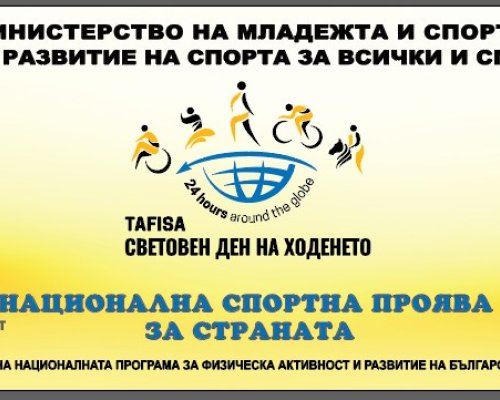 Национална спортна проява Световен ден на ходенето 2025 в Дупница