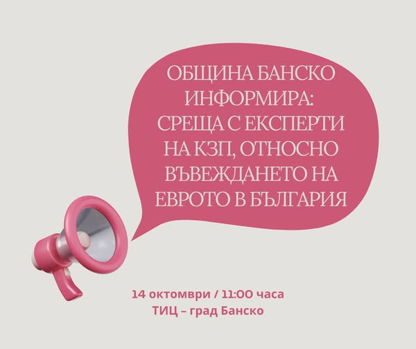 Информационна среща в Банско относно въвеждането на еврото Информационна среща в Банско относно въвеждането на еврото