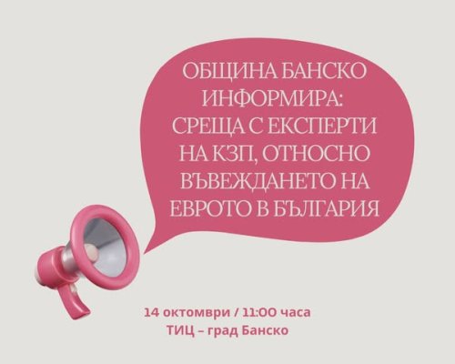 Информационна среща в Банско относно въвеждането на еврото