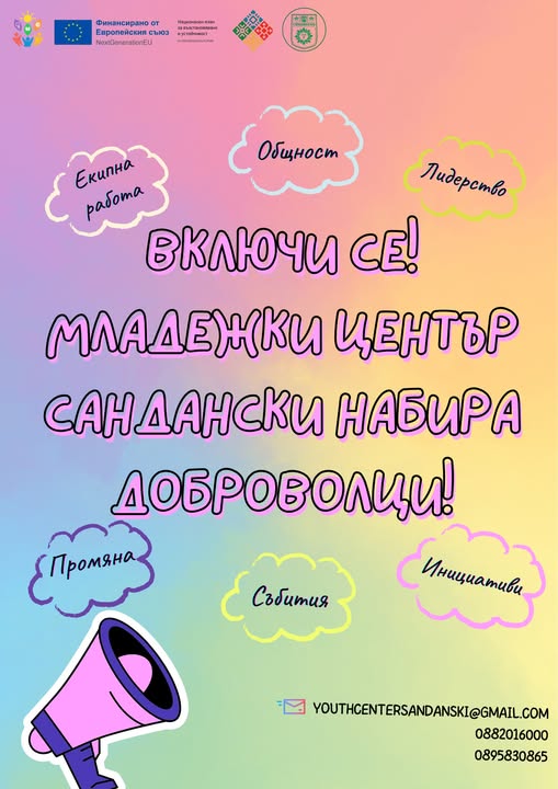 Младежки център Сандански набира доброволци Младежки център Сандански набира доброволци