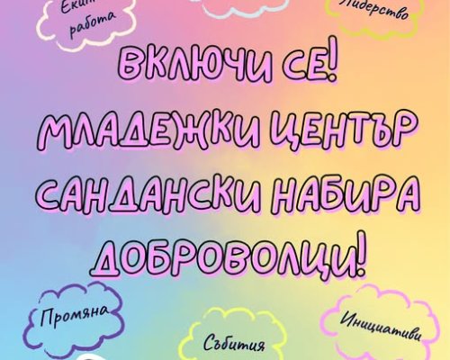 Младежки център Сандански набира доброволци