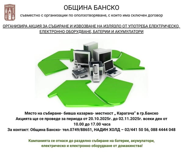 Екологична кампания за събиране на излязло от употреба електрическо и електронно оборудване в Банско