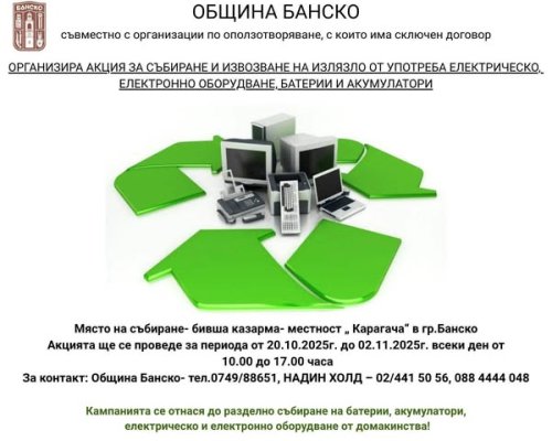 Екологична кампания за събиране на излязло от употреба електрическо и електронно оборудване в Банско